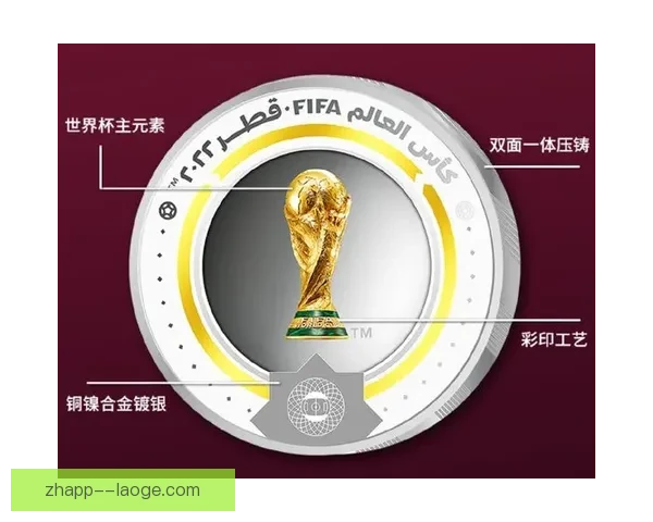 2026世界杯官方授权纪念币全球同步发行引发收藏热潮