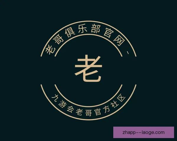 知道老哥俱乐部平台